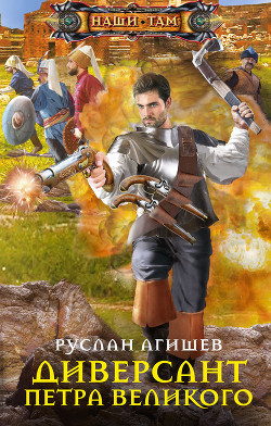 Читать онлайн книгу Диверсант Петра Великого автор Агишев Руслан Книга Диверсант Петра Великого