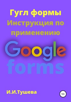 Книга Гугл формы. Инструкция по применению