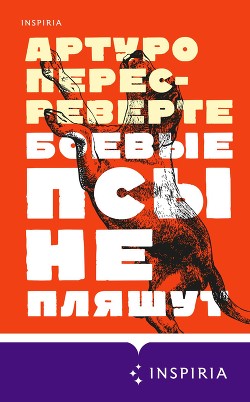 Читать онлайн книгу Боевые псы не пляшут автор Перес-Реверте Артуро Книга Боевые псы не пляшут
