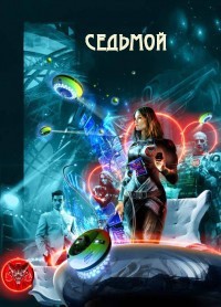 Читать онлайн книгу Седьмой (СИ) автор Горъ Василий Книга Седьмой (СИ)