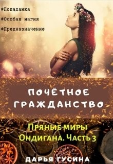 Читать онлайн книгу Почетное гражданство (СИ) автор Гусина Дарья Книга Почетное гражданство (СИ)