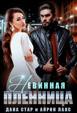 Книга Невинная пленница