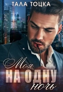 Читать онлайн книгу Моя на одну ночь (СИ) автор Тоцка Тала Книга Моя на одну ночь (СИ)