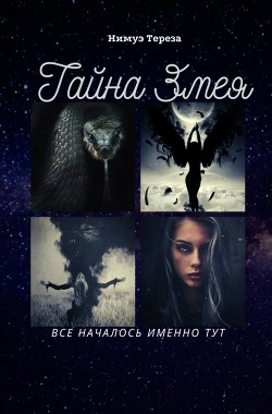 Книга Тайна Змея (СИ)