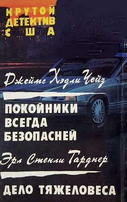 Читать онлайн книгу Покойники всегда безопасней. Дело тяжеловеса автор Гарднер Эрл Стенли Книга Покойники всегда безопасней. Дело тяжеловеса