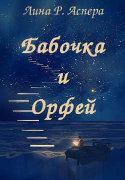 Читать онлайн книгу Бабочка и Орфей (СИ) автор Аспера Лина Р. Книга Бабочка и Орфей (СИ)