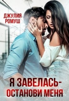 Книга Я Завелась - Останови Меня! (СИ)
