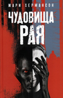 Читать онлайн книгу Чудовища рая автор Хермансон Мари Книга Чудовища рая