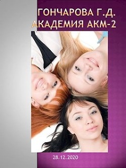 Книга Академия Акм 2 (СИ)