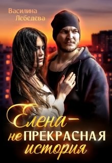 Книга Елена – неПрекрасная история (СИ)
