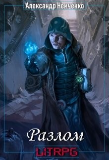 Читать онлайн книгу Разлом: Артефакт (СИ) автор Немченко Александр Книга Разлом: Артефакт (СИ)