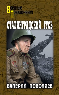 Читать онлайн книгу Сталинградский гусь автор Поволяев Валерий Дмитриевич Книга Сталинградский гусь