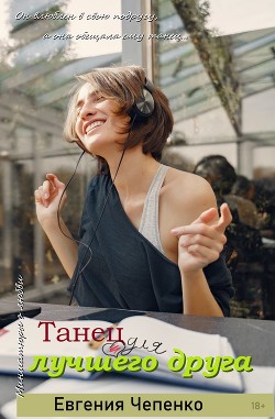 Книга Танец для лучшего друга (СИ)