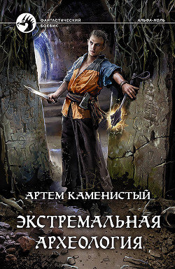 Читать онлайн книгу Экстремальная археология (СИ) автор Каменистый Артем Книга Экстремальная археология (СИ)