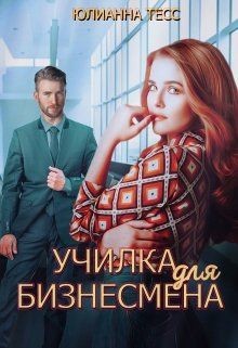 Книга Училка для бизнесмена (СИ)