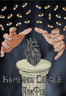 Книга Каменное сердце (СИ)