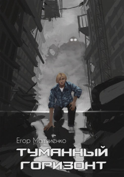 Книга Туманный горизонт (СИ)