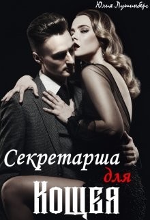 Книга Секретарша для Кощея (СИ)