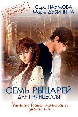 Читать онлайн книгу Семь рыцарей для принцессы (СИ) автор Наумова Сора Книга Семь рыцарей для принцессы (СИ)