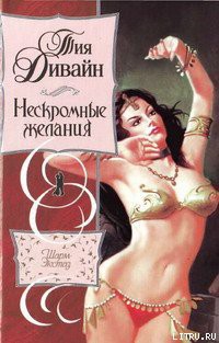 Читать онлайн книгу Нескромные желания автор Дивайн Тия Книга Нескромные желания