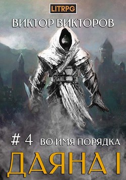 Книга Во имя Порядка (СИ)