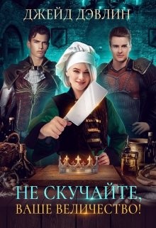 Читать онлайн книгу Не скучайте, ваше величество! (СИ) автор Лебедева Ива Книга Не скучайте, ваше величество! (СИ)