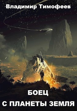 Книга Боец с планеты Земля (СИ)
