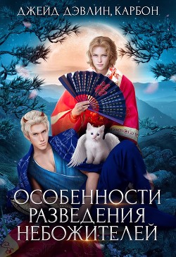 Книга Особенности разведения небожителей (СИ)