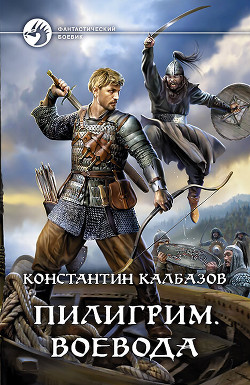 Читать онлайн книгу Пилигрим. Воевода автор Калбазов Константин Книга Пилигрим. Воевода
