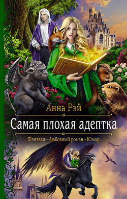 Читать онлайн книгу Самая плохая адептка автор Рэй Анна Книга Самая плохая адептка
