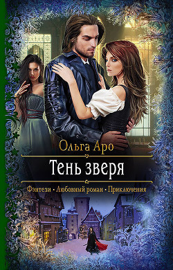 Книга Тень Зверя