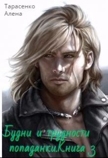 Книга Будни и трудности попаданки. Книга 3 (СИ)