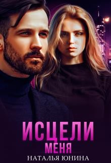 Читать онлайн книгу Исцели меня (СИ) автор Юнина Наталья Книга Исцели меня (СИ)