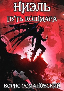 Читать онлайн книгу Путь Кошмара (СИ) автор Романовский Борис Книга Путь Кошмара (СИ)
