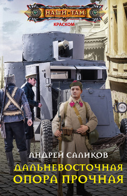 Читать онлайн книгу Дальневосточная опора прочная… автор Саликов Андрей Книга Дальневосточная опора прочная…