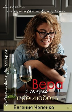 Книга Вера в сказке про любовь (СИ)