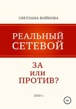 Книга Реальный сетевой – за или против