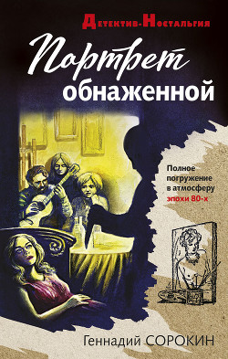 Читать онлайн книгу Портрет обнаженной автор Сорокин Геннадий Книга Портрет обнаженной