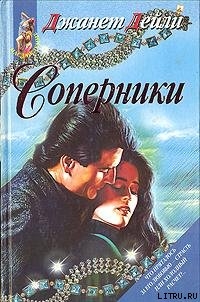 Читать онлайн книгу Соперники автор Дейли Джанет Книга Соперники