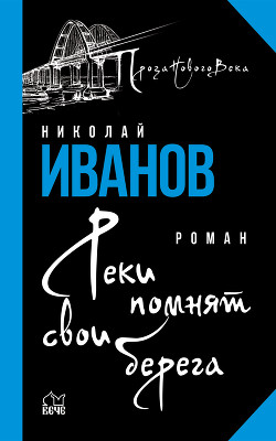 Читать онлайн книгу Реки помнят свои берега автор Иванов Николай Федорович Книга Реки помнят свои берега