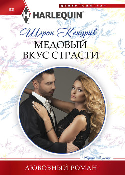 Читать онлайн книгу Медовый вкус страсти автор Кендрик Шэрон Книга Медовый вкус страсти