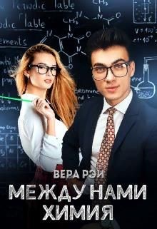 Книга Между нами химия (СИ)