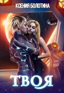Читать онлайн книгу Твоя (СИ) автор Болотина Ксения Александровна Книга Твоя (СИ)