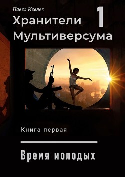 Книга Дело молодых (СИ)