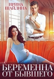 Читать онлайн книгу Беременна от бывшего (СИ) автор Шайлина Ирина Книга Беременна от бывшего (СИ)