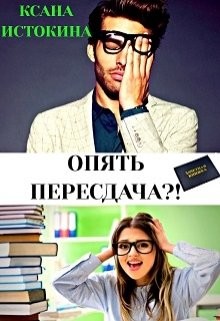 Книга Опять пересдача?! (СИ)