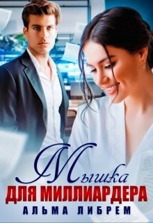 Книга Мышка для миллиардера (СИ)