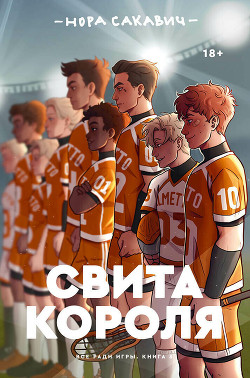 Читать онлайн книгу Свита Короля (ЛП) автор Сакавич Нора Книга Свита Короля (ЛП)