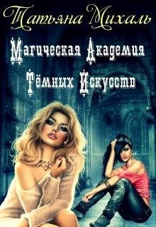 Читать онлайн книгу Магическая Академия Тёмных Искусств (СИ) автор Михаль Татьяна Книга Магическая Академия Тёмных Искусств (СИ)