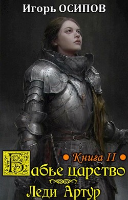 Книга Леди Артур (СИ)